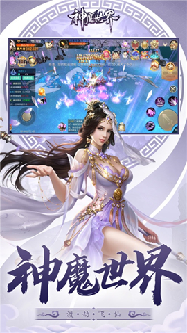 神魔世界