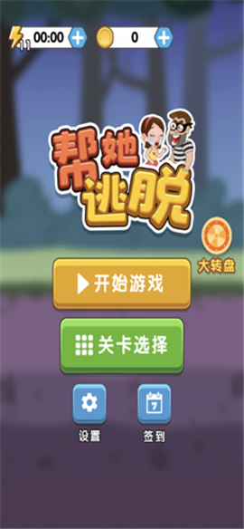 幫她逃脫