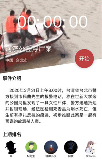 犯罪大师河滨公园浮尸案答案 crimaster河滨公园浮尸案案件分析