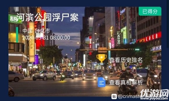 犯罪大师河滨公园浮尸案答案 crimaster河滨公园浮尸案案件分析