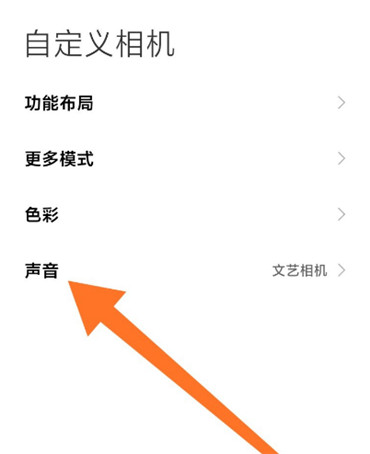 小米MIUI12相机声音怎么设置 小米miui12拍照声音设置方法