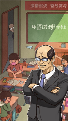班主任模擬器蘋(píng)果版