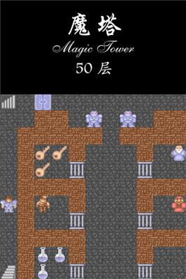 經(jīng)典魔塔50層