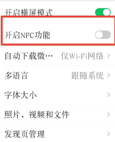 微信NFC功能怎么开启 微信nfc功能开启方法