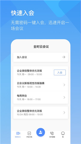 全時(shí)云會(huì)議蘋果版