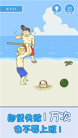 我要翹班