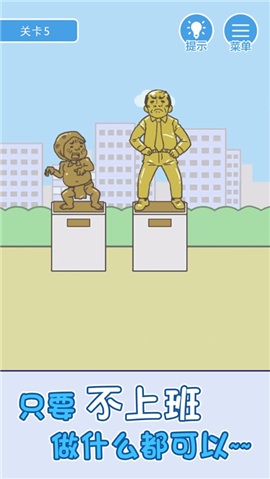 我要翹班截圖欣賞