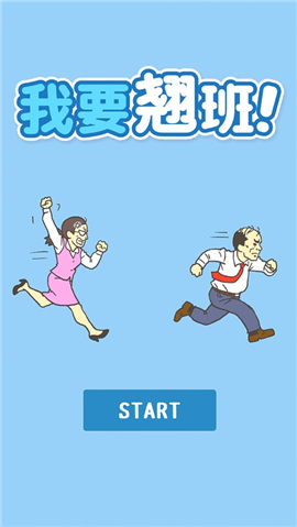 我要翹班截圖欣賞