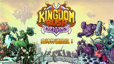 KingdomRushOrigins游戏截图