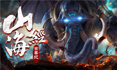 山海經(jīng)古獸紀(jì)莽荒傳說(shuō)截圖欣賞