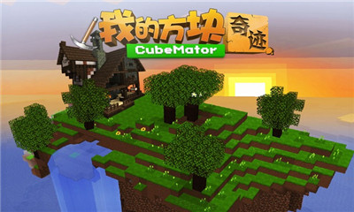 我的方塊奇跡截圖欣賞