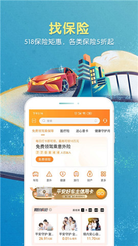 平安好车主苹果版截图欣赏