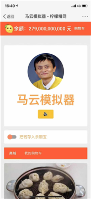 馬云模擬器