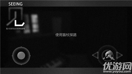 見盲人出行體驗游戲