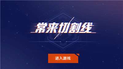 常來切割線