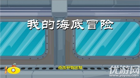我的海底冒險(xiǎn)