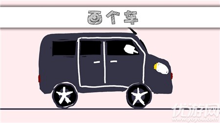  畫個(gè)車