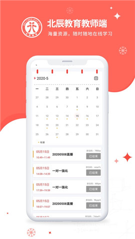 北辰教育教師端截圖欣賞