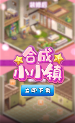 合成小小鎮(zhèn)