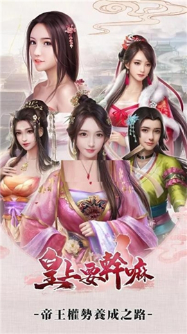  皇上要幹嘛