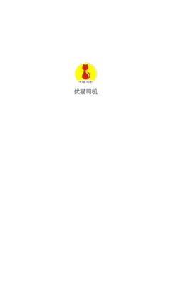 優(yōu)貓司機
