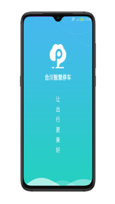 合川智慧停車截圖欣賞