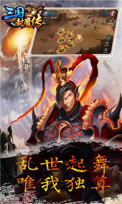 三國封魔傳正版授權(quán)截圖欣賞