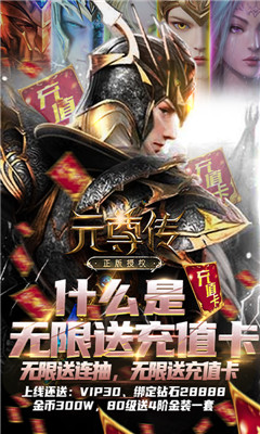元尊傳無限送充值卡版截圖欣賞