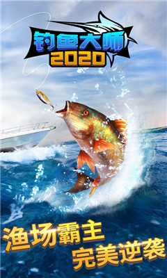 钓鱼大师2020游戏截图