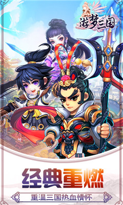 游夢(mèng)三國無限版