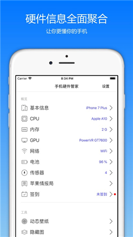 手機硬件管家截圖欣賞