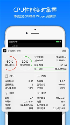 手機硬件管家