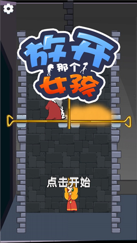 放開那個女孩贏在思維