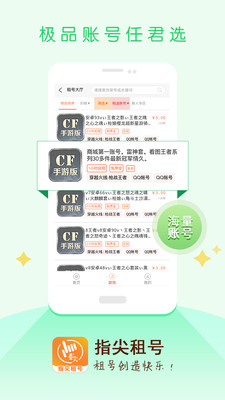 指尖租號截圖欣賞