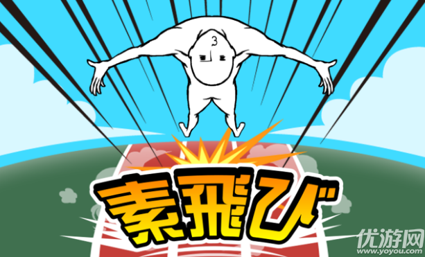 仰天飛翔
