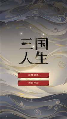 三國(guó)人生