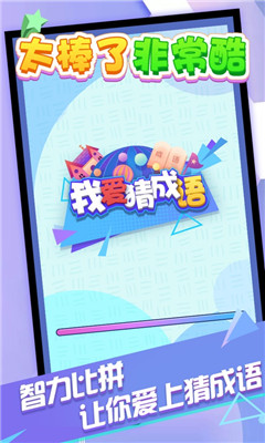 我愛(ài)猜成語(yǔ)截圖欣賞