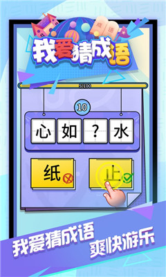 我愛(ài)猜成語(yǔ)