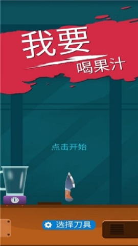 我愛喝果汁