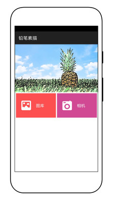 素描特效相機截圖欣賞