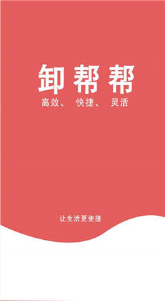 卸幫幫截圖欣賞