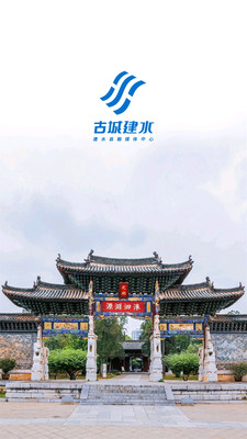 古城建水截圖欣賞