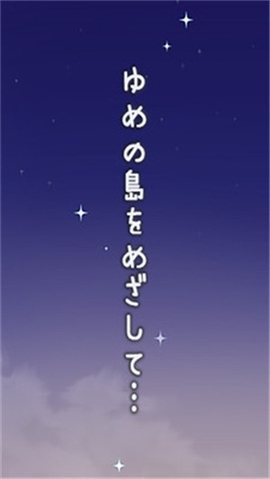 逃出夢幻島