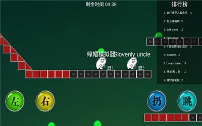 綠帽模擬器