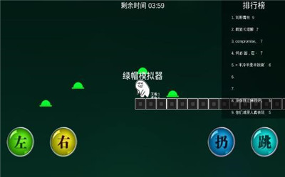 綠帽模擬器