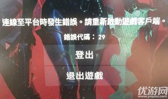 Valorant错误代码29怎么解决 无畏契约错误代码29处理方法