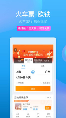 携程旅行app手机版下载游戏截图