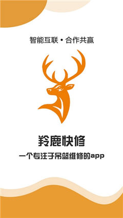 羚鹿快修