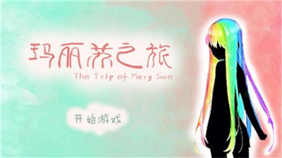 瑪麗蘇之旅截圖欣賞
