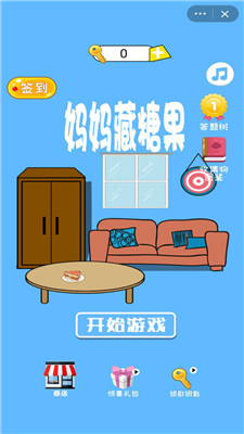 媽媽藏糖果
